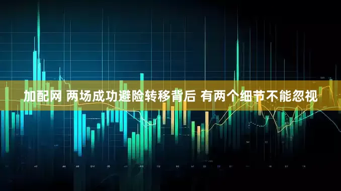 加配网 两场成功避险转移背后 有两个细节不能忽视