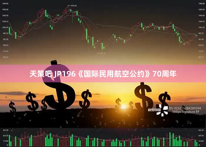 天策吧 JP196《国际民用航空公约》70周年
