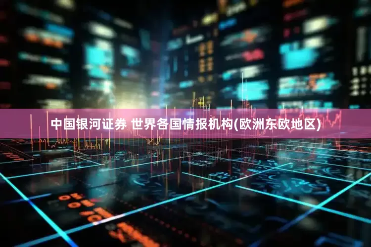 中国银河证券 世界各国情报机构(欧洲东欧地区)