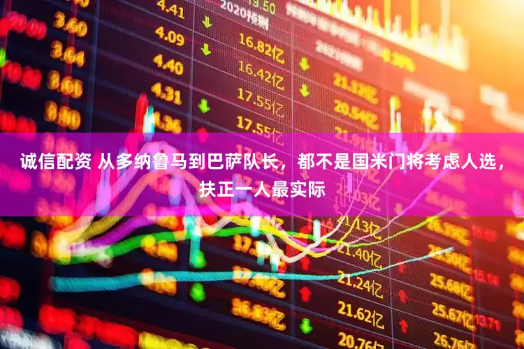 诚信配资 从多纳鲁马到巴萨队长，都不是国米门将考虑人选，扶正一人最实际