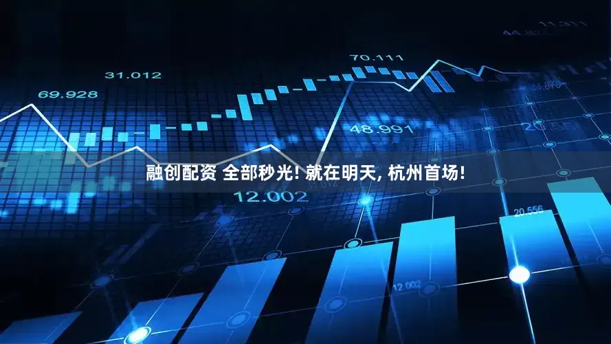融创配资 全部秒光! 就在明天, 杭州首场!