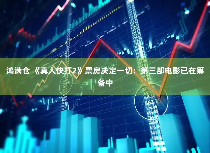 鸿满仓 《真人快打2》票房决定一切：第三部电影已在筹备中