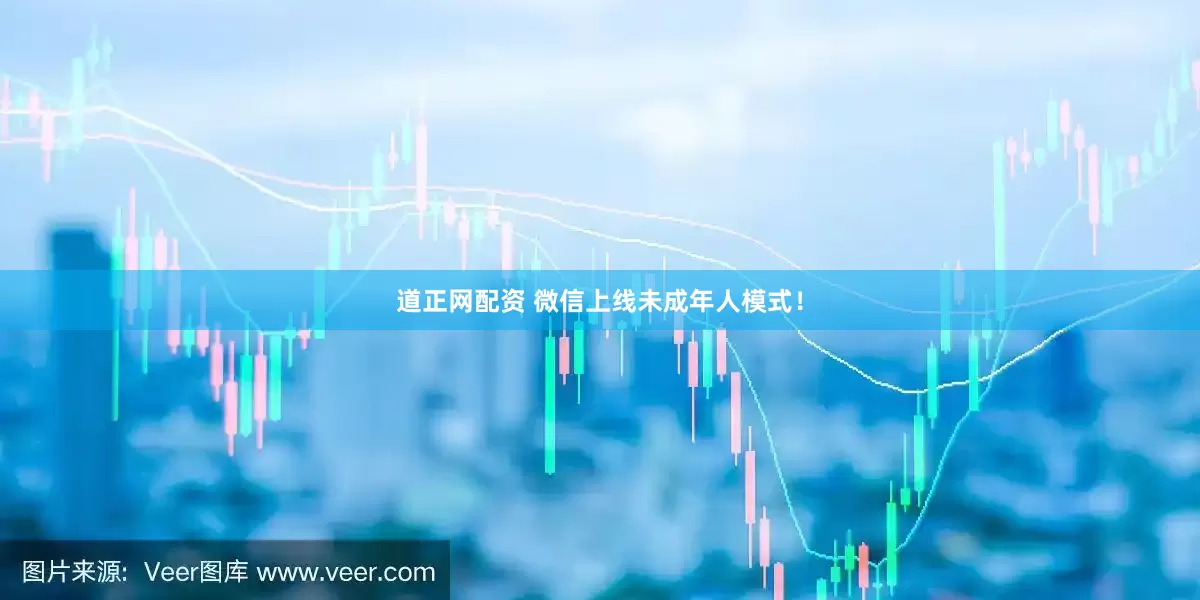 道正网配资 微信上线未成年人模式！