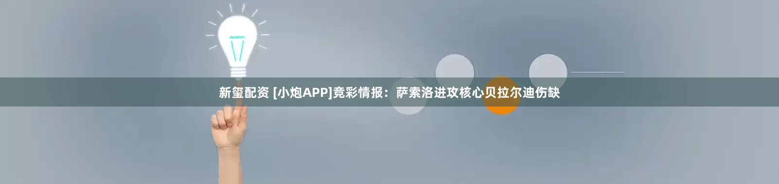 新玺配资 [小炮APP]竞彩情报：萨索洛进攻核心贝拉尔迪伤缺